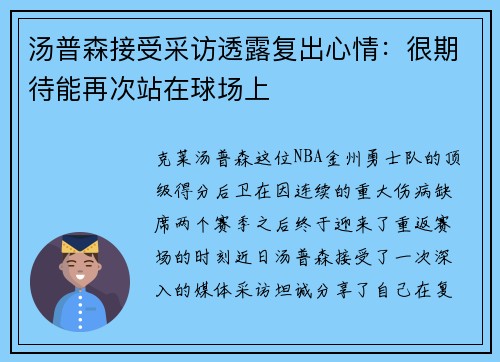 汤普森接受采访透露复出心情：很期待能再次站在球场上