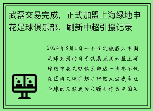 武磊交易完成，正式加盟上海绿地申花足球俱乐部，刷新中超引援记录