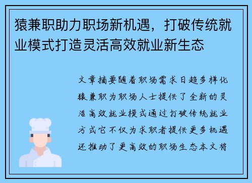 猿兼职助力职场新机遇，打破传统就业模式打造灵活高效就业新生态