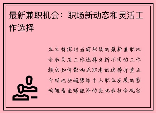 最新兼职机会：职场新动态和灵活工作选择