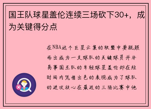 国王队球星盖伦连续三场砍下30+，成为关键得分点