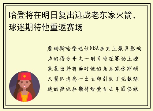 哈登将在明日复出迎战老东家火箭，球迷期待他重返赛场