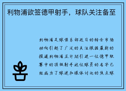利物浦欲签德甲射手，球队关注备至