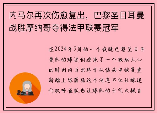 内马尔再次伤愈复出，巴黎圣日耳曼战胜摩纳哥夺得法甲联赛冠军