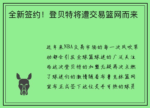 全新签约！登贝特将遭交易篮网而来
