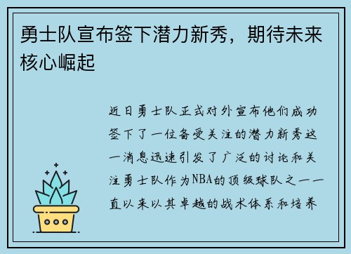 勇士队宣布签下潜力新秀，期待未来核心崛起