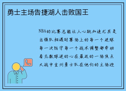 勇士主场告捷湖人击败国王