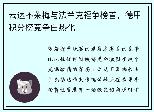 云达不莱梅与法兰克福争榜首，德甲积分榜竞争白热化