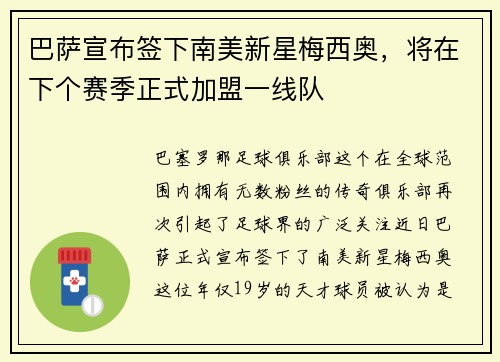 巴萨宣布签下南美新星梅西奥，将在下个赛季正式加盟一线队