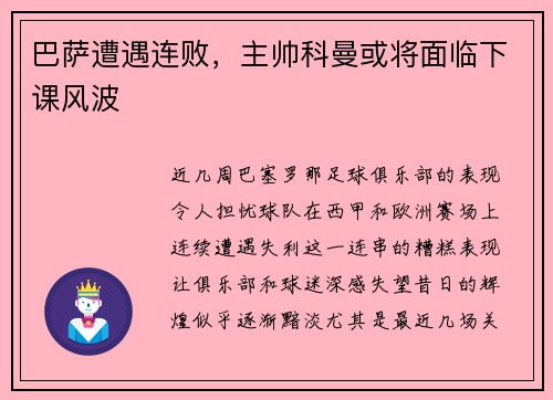 巴萨遭遇连败，主帅科曼或将面临下课风波