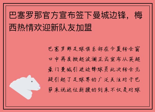 巴塞罗那官方宣布签下曼城边锋，梅西热情欢迎新队友加盟