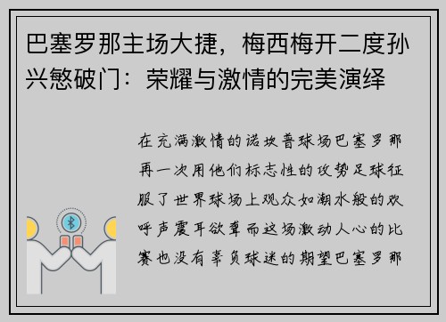 巴塞罗那主场大捷，梅西梅开二度孙兴慜破门：荣耀与激情的完美演绎