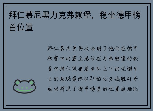 拜仁慕尼黑力克弗赖堡，稳坐德甲榜首位置