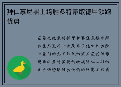 拜仁慕尼黑主场胜多特豪取德甲领跑优势