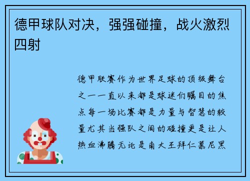 德甲球队对决，强强碰撞，战火激烈四射