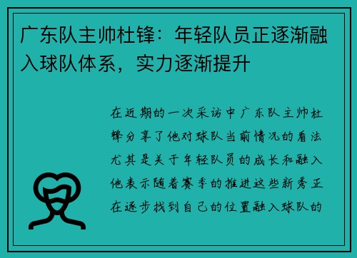 广东队主帅杜锋：年轻队员正逐渐融入球队体系，实力逐渐提升