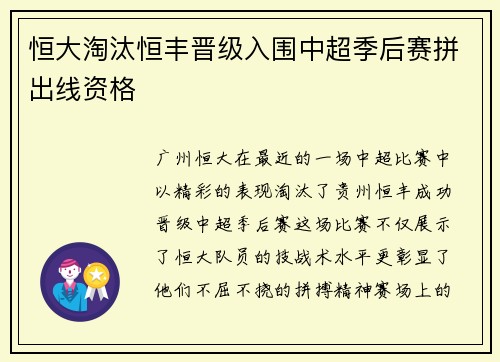 恒大淘汰恒丰晋级入围中超季后赛拼出线资格