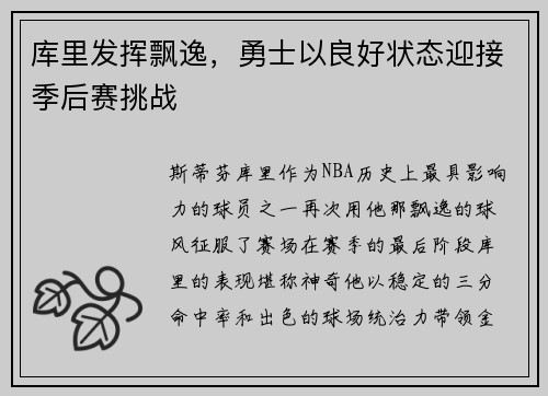 库里发挥飘逸，勇士以良好状态迎接季后赛挑战
