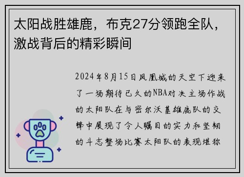 太阳战胜雄鹿，布克27分领跑全队，激战背后的精彩瞬间