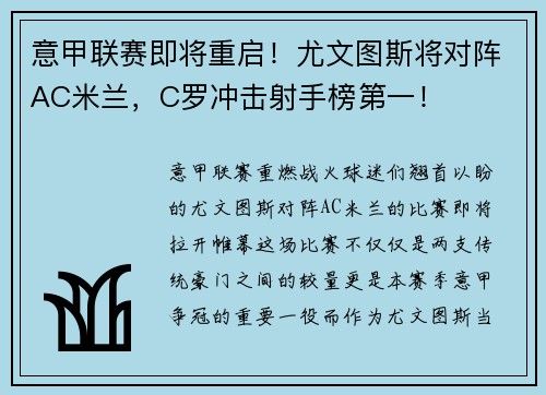 意甲联赛即将重启！尤文图斯将对阵AC米兰，C罗冲击射手榜第一！