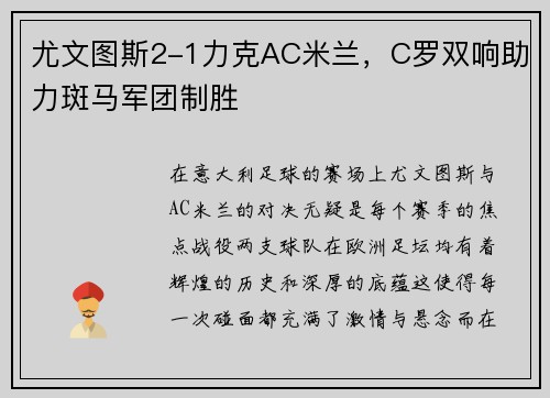 尤文图斯2-1力克AC米兰，C罗双响助力斑马军团制胜