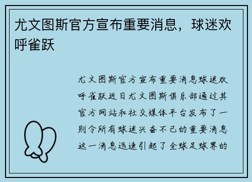 尤文图斯官方宣布重要消息，球迷欢呼雀跃