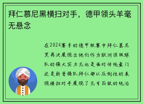 拜仁慕尼黑横扫对手，德甲领头羊毫无悬念
