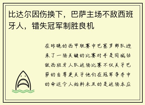 比达尔因伤换下，巴萨主场不敌西班牙人，错失冠军制胜良机