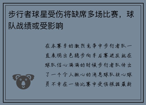 步行者球星受伤将缺席多场比赛，球队战绩或受影响