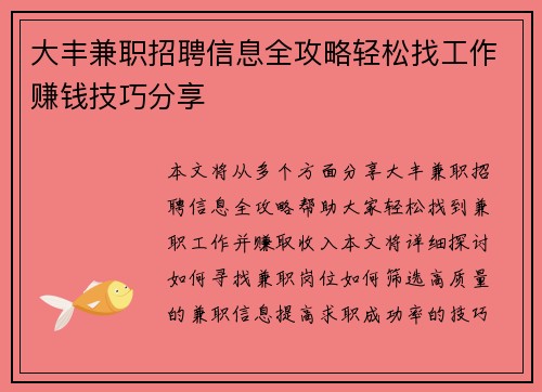 大丰兼职招聘信息全攻略轻松找工作赚钱技巧分享