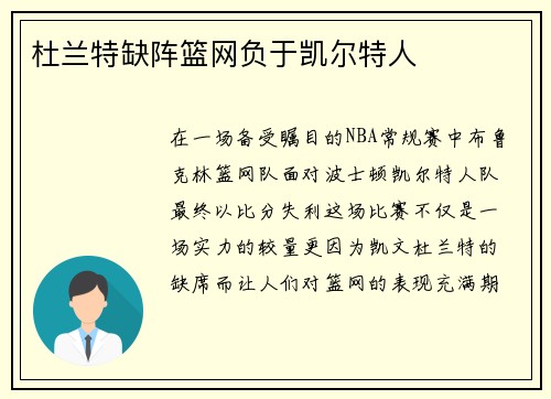 杜兰特缺阵篮网负于凯尔特人
