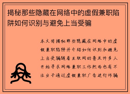 揭秘那些隐藏在网络中的虚假兼职陷阱如何识别与避免上当受骗