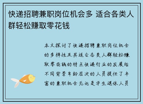 快递招聘兼职岗位机会多 适合各类人群轻松赚取零花钱