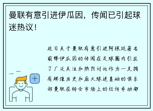 曼联有意引进伊瓜因，传闻已引起球迷热议！