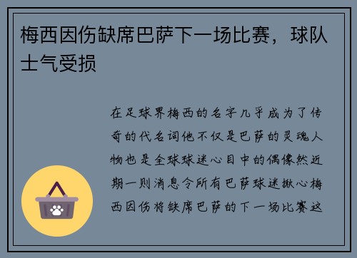 梅西因伤缺席巴萨下一场比赛，球队士气受损
