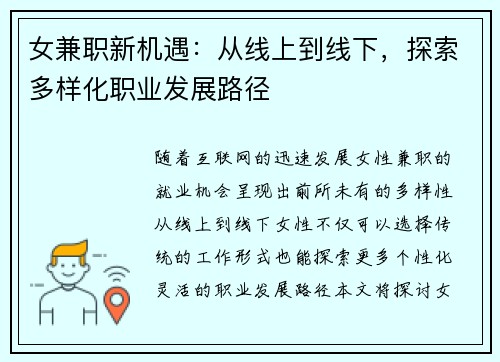 女兼职新机遇：从线上到线下，探索多样化职业发展路径
