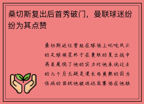桑切斯复出后首秀破门，曼联球迷纷纷为其点赞