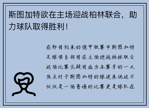 斯图加特欲在主场迎战柏林联合，助力球队取得胜利！