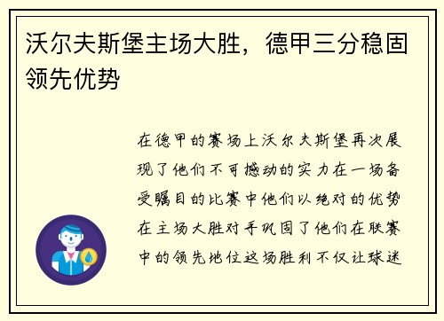 沃尔夫斯堡主场大胜，德甲三分稳固领先优势