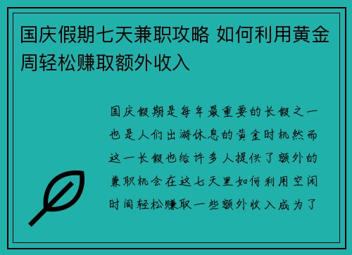 国庆假期七天兼职攻略 如何利用黄金周轻松赚取额外收入