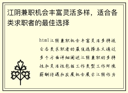 江阴兼职机会丰富灵活多样，适合各类求职者的最佳选择