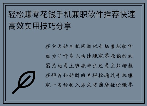 轻松赚零花钱手机兼职软件推荐快速高效实用技巧分享
