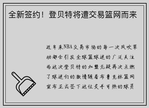 全新签约！登贝特将遭交易篮网而来