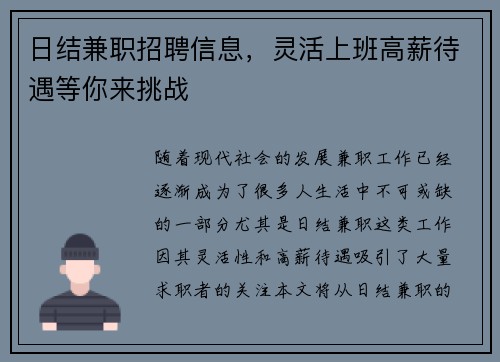日结兼职招聘信息，灵活上班高薪待遇等你来挑战