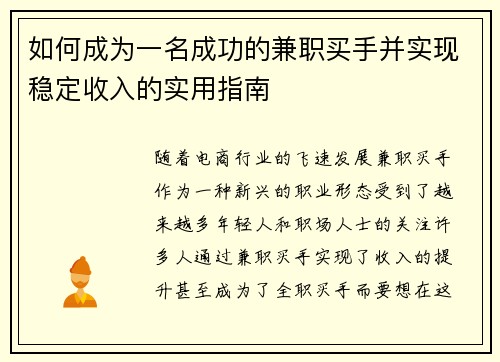 如何成为一名成功的兼职买手并实现稳定收入的实用指南
