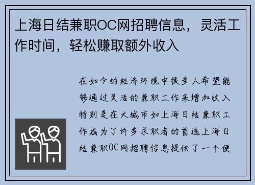 上海日结兼职OC网招聘信息，灵活工作时间，轻松赚取额外收入