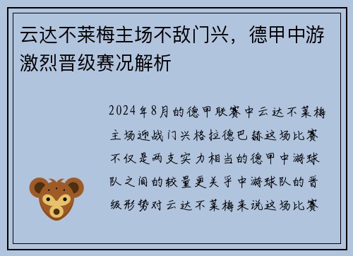 云达不莱梅主场不敌门兴，德甲中游激烈晋级赛况解析