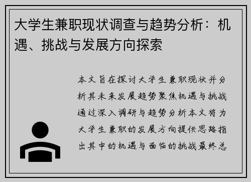 大学生兼职现状调查与趋势分析：机遇、挑战与发展方向探索