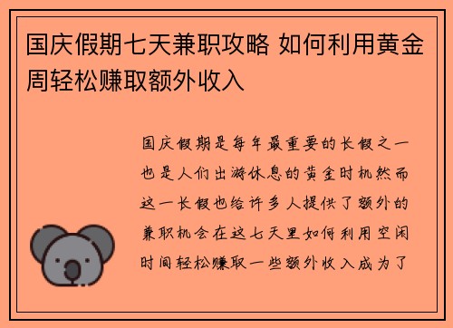 国庆假期七天兼职攻略 如何利用黄金周轻松赚取额外收入