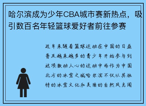 哈尔滨成为少年CBA城市赛新热点，吸引数百名年轻篮球爱好者前往参赛
